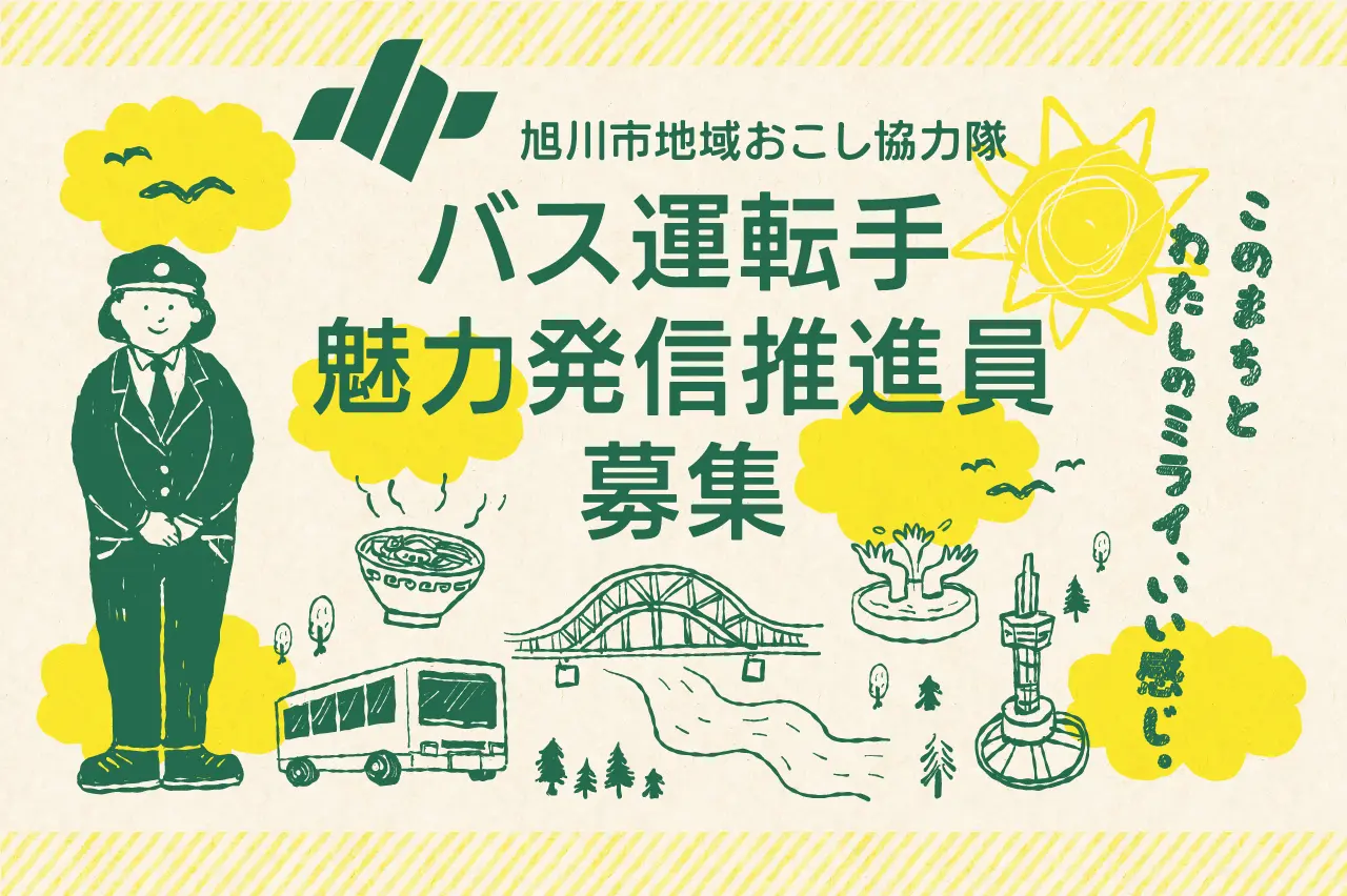 旭川市地域おこし協力隊（バス運転手魅力発信推進員）