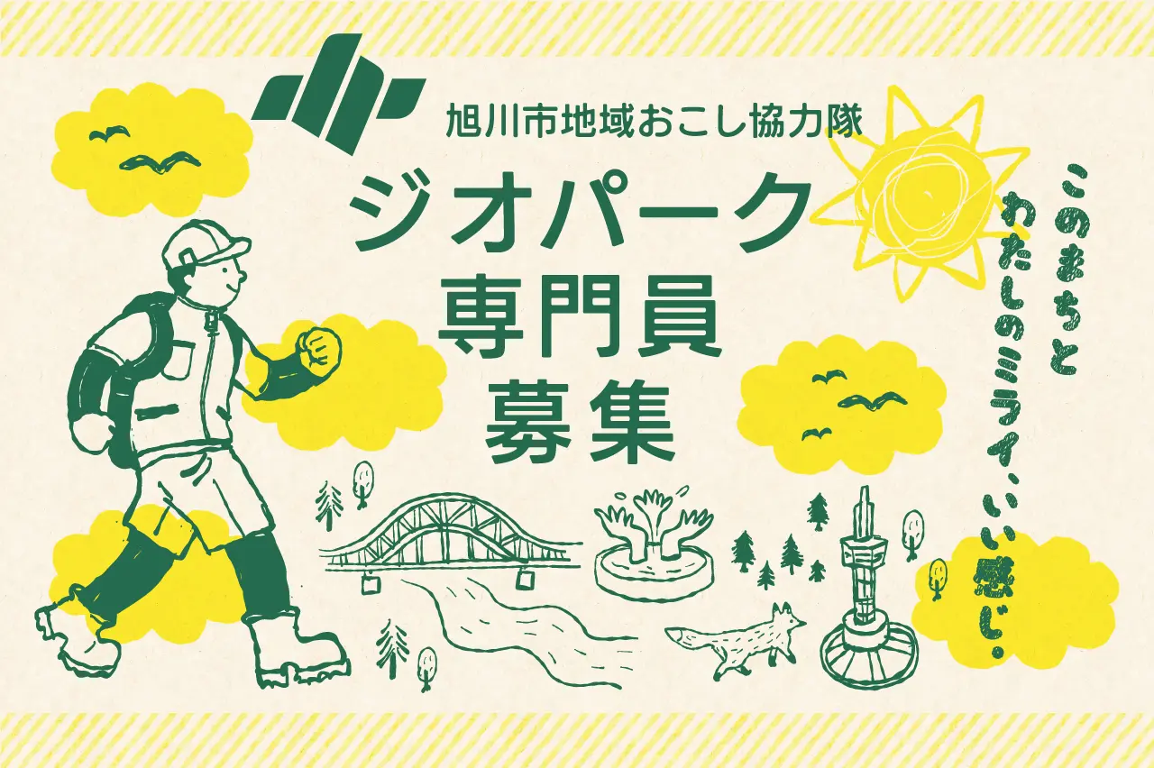 旭川市地域おこし協力隊（ジオパーク専門員）