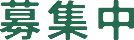 募集中