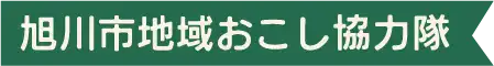 旭川市地域おこし協力隊